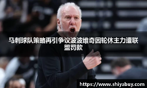 马刺球队策略再引争议波波维奇因轮休主力遭联盟罚款
