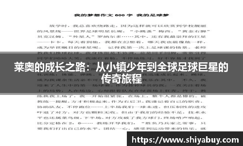 莱奥的成长之路：从小镇少年到全球足球巨星的传奇旅程