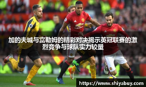 加的夫城与富勒姆的精彩对决揭示英冠联赛的激烈竞争与球队实力较量