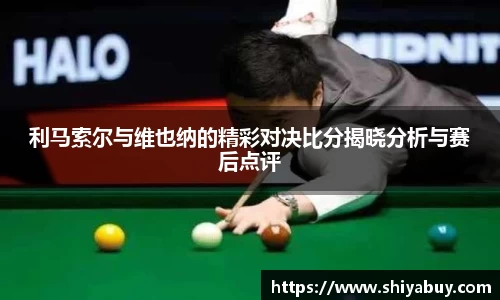 利马索尔与维也纳的精彩对决比分揭晓分析与赛后点评