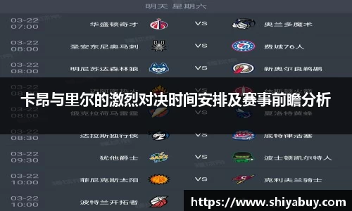 卡昂与里尔的激烈对决时间安排及赛事前瞻分析