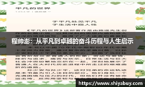 程帅澎：从平凡到卓越的奋斗历程与人生启示