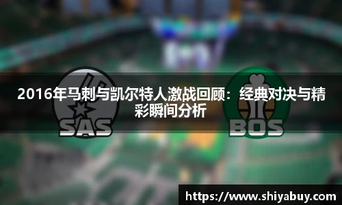 2016年马刺与凯尔特人激战回顾：经典对决与精彩瞬间分析