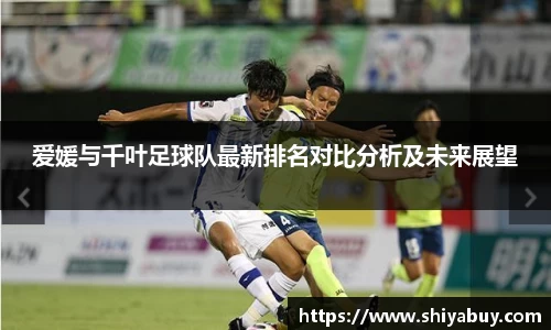 爱媛与千叶足球队最新排名对比分析及未来展望