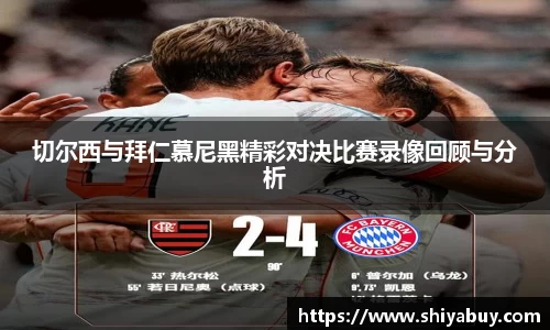 切尔西与拜仁慕尼黑精彩对决比赛录像回顾与分析
